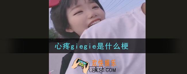 心疼giegie是什么梗_心疼giegie梗的意思及出处介绍