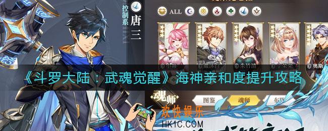 斗罗大陆武魂觉醒海神亲和度怎么提升_海神亲和度提升攻略
