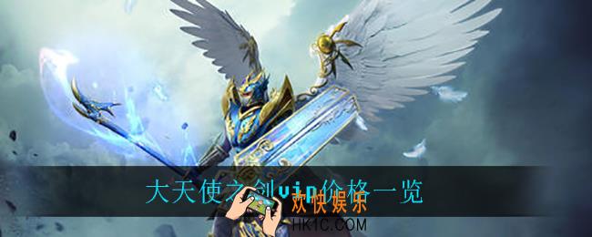 大天使之剑vip列表_大天使之剑vip价格一览