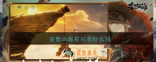 妄想山海星石有什么用_妄想山海星石作用介绍