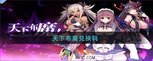 天下布魔兑换码_天下布魔兑换码领取2021