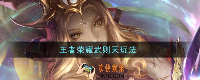 王者荣耀武则天玩法_武则天怎么玩