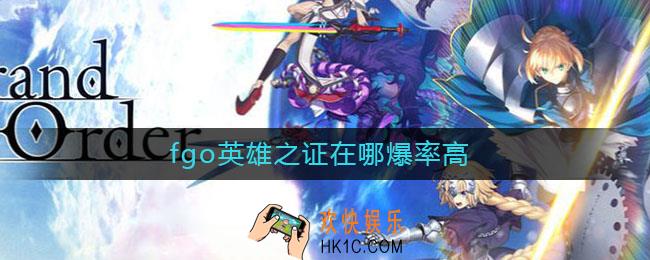 fgo英雄之证在哪爆率高_fgo英雄之证在哪刷
