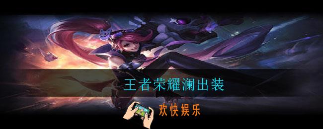 王者荣耀澜出装_澜怎么出装