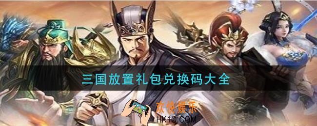 三国放置礼包兑换码大全_三国放置礼包兑换码最新2021