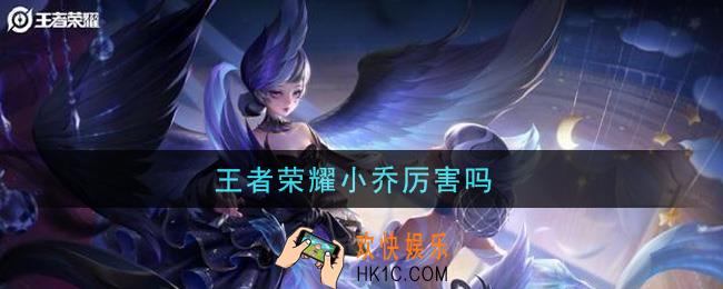 王者荣耀小乔厉害吗_小乔强度介绍