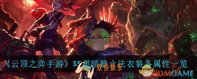云顶之弈手游黑暗静止法衣_S5黑暗静止法衣装备属性一览