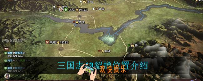 三国志13貂蝉在哪_三国志13貂蝉位置介绍