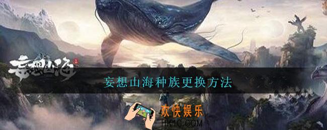 妄想山海怎么换种族_妄想山海种族更换方法步骤