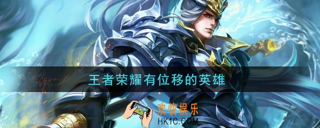 王者荣耀有位移的英雄_什么英雄有位移