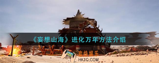 妄想山海进化万年怎么玩_进化万年方法介绍