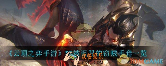 云顶之弈被诅咒的窃贼手套_S5被诅咒的窃贼手套一览