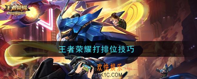 王者荣耀打排位技巧_排位怎么连胜