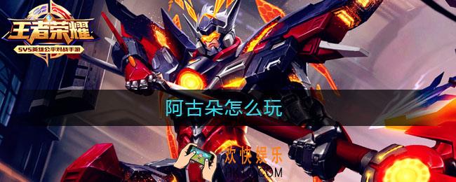 阿古朵怎么玩_阿古朵玩法攻略