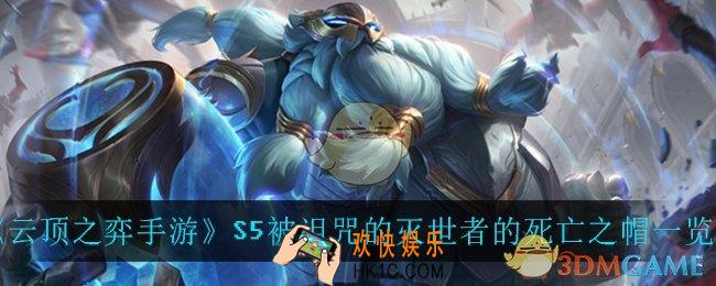 云顶之弈手游被诅咒的灭世者的死亡之帽_S5被诅咒的灭世者的死亡之帽一览