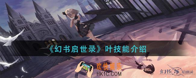 幻书启世录叶技能怎么样_叶技能介绍