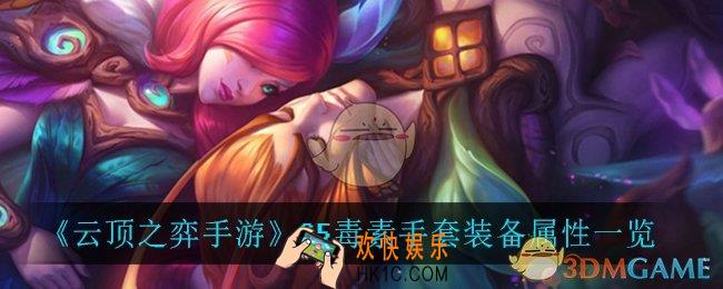 云顶之弈手游毒素手套_S5毒素手套装备属性一览
