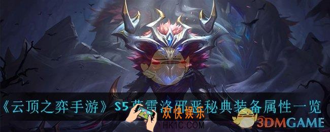 云顶之弈手游莫雷洛邪恶秘典_S5莫雷洛邪恶秘典装备属性一览