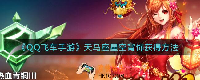 QQ飞车手游天马座星空背饰怎么获得_天马座星空背饰获得方法
