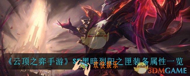 云顶之弈手游黑暗烈阳之匣_S5黑暗烈阳之匣装备属性一览