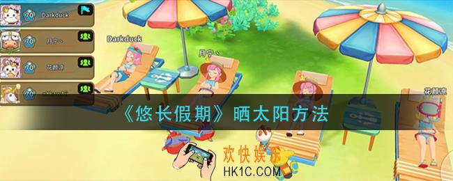 悠长假期怎么晒太阳_晒太阳方法
