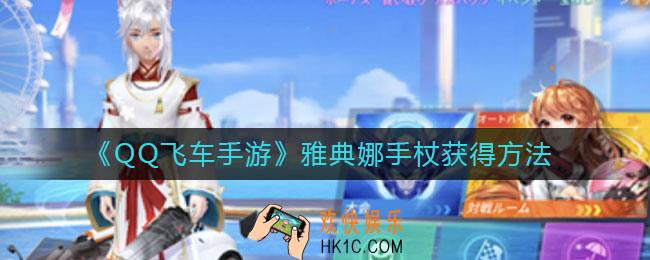 QQ飞车手游雅典娜手杖怎么获得_雅典娜手杖获得方法