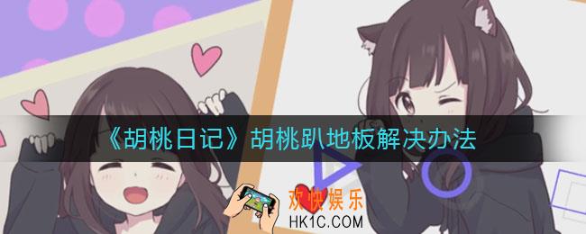 胡桃日记胡桃趴地板怎么办_胡桃日记胡桃趴地板解决办法