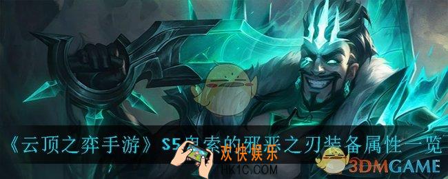 云顶之弈手游鬼索的邪恶之刃_S5鬼索的邪恶之刃装备属性一览