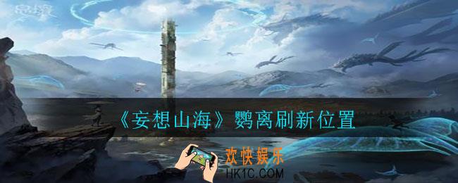 妄想山海鹦离在哪刷新_鹦离刷新位置