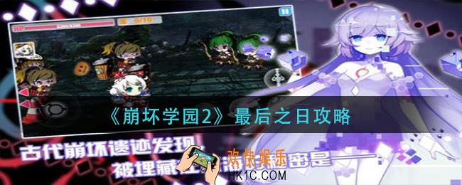 崩坏学园2最后之日怎么打_最后之日攻略