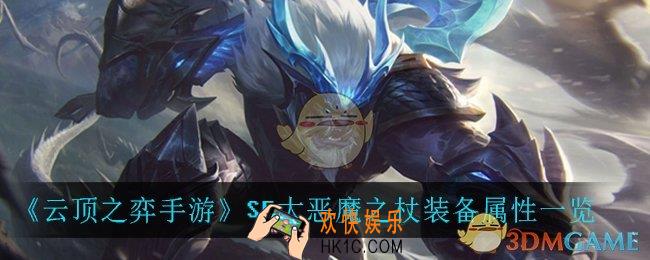 云顶之弈手游大恶魔之杖_S5大恶魔之杖装备属性一览