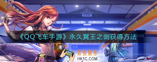 QQ飞车手游永久冥王之剑怎么获得_永久冥王之剑获得方法