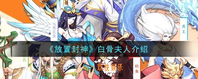 放置封神白骨夫人怎么样_白骨夫人介绍