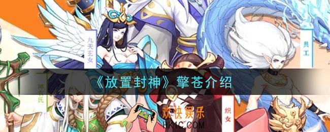 放置封神擎苍怎么样_擎苍介绍