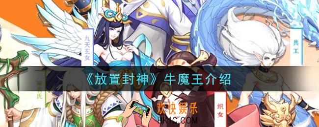 放置封神牛魔王怎么样_牛魔王介绍