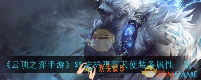 云顶之弈手游守护堕落天使_S5守护堕落天使装备属性一览