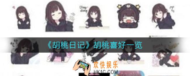 胡桃日记胡桃喜好是什么_胡桃日记胡桃喜好一览