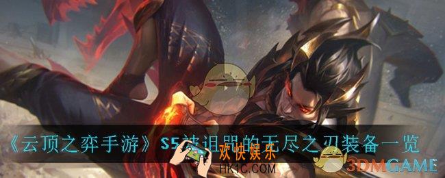 云顶之弈手游被诅咒的无尽之刃_S5被诅咒的无尽之刃装备一览