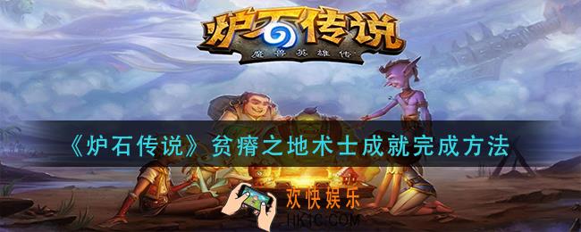 炉石传说贫瘠之地术士成就怎么做_贫瘠之地术士成就完成方法