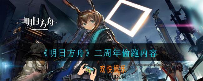 明日方舟二周年偷跑哪些内容_二周年偷跑内容