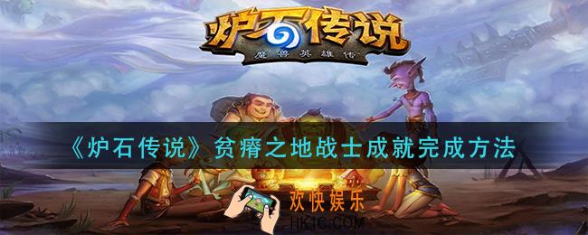炉石传说贫瘠之地战士成就怎么做_贫瘠之地战士成就完成方法