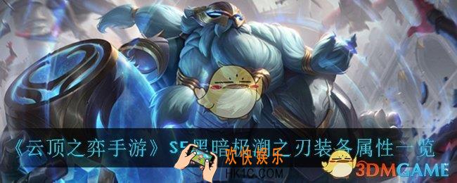 云顶之弈手游黑暗极溯之刃_S5黑暗极溯之刃装备属性一览