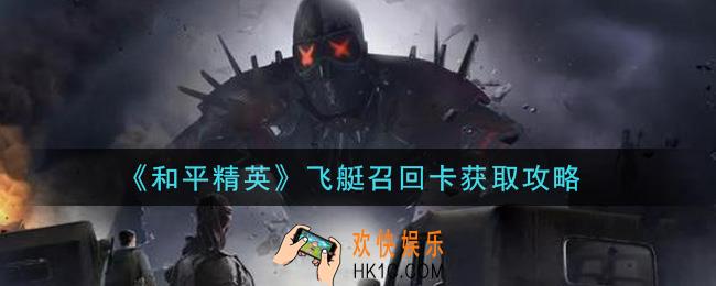和平精英飞艇召回卡怎么获得_飞艇召回卡获取攻略