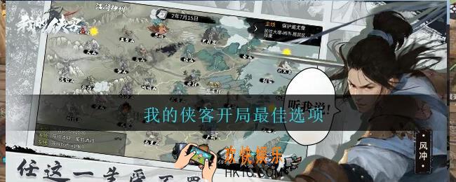 我的侠客开局最佳选项_我的侠客开局怎么选