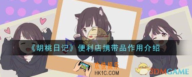 胡桃日记便利店携带品有什么用_便利店携带品作用介绍