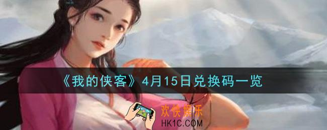 我的侠客4月15日兑换码是什么_4月15日兑换码一览