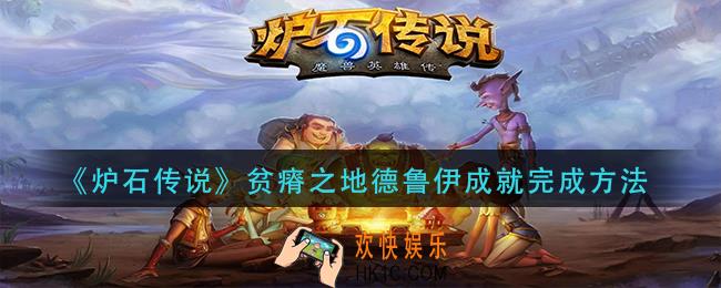 炉石传说贫瘠之地德鲁伊成就怎么做_贫瘠之地德鲁伊成就完成方法