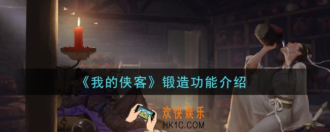 我的侠客锻造功能有什么用_锻造功能介绍
