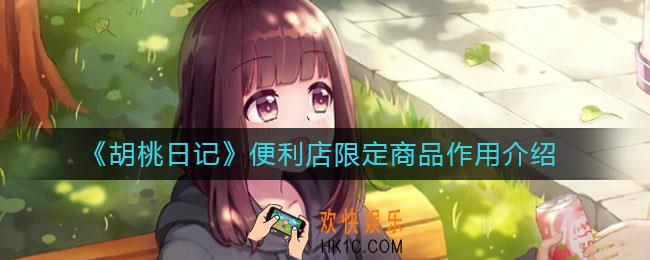 胡桃日记便利店限定商品是什么_便利店限定商品有什么用