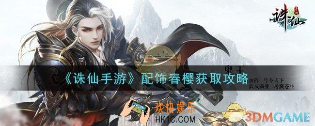 诛仙手游配饰春樱怎么获得_配饰春樱获取攻略